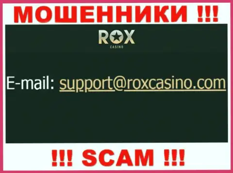 Отправить письмо internet-обманщикам РоксКазино можно им на электронную почту, которая найдена у них на веб-сервисе
