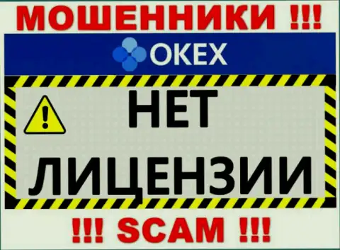 Будьте бдительны, компания OKEx Com не получила лицензию на осуществление деятельности - разводилы