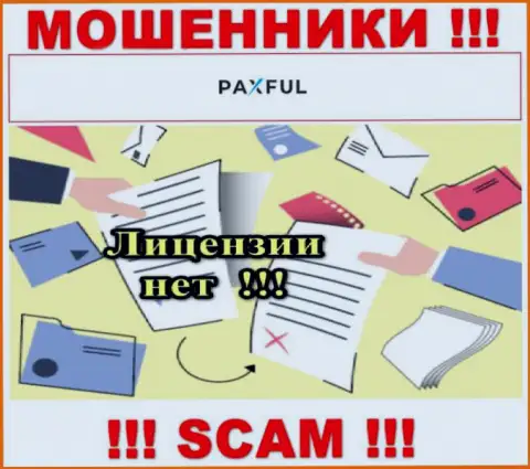 Нереально найти информацию о лицензии на осуществление деятельности internet мошенников PaxFul - ее просто-напросто нет !