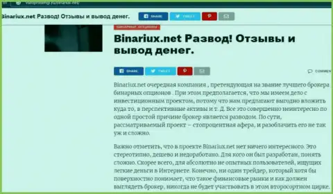 Binariux - это ЛОХОТРОНЩИКИ !!! Методы обворовывания и мнения клиентов