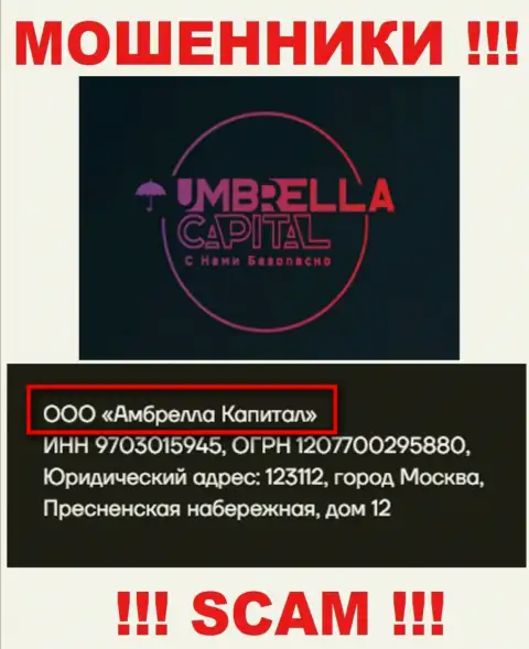 ООО Амбрелла Капитал - владельцы мошеннической организации Umbrella-Capital Ru