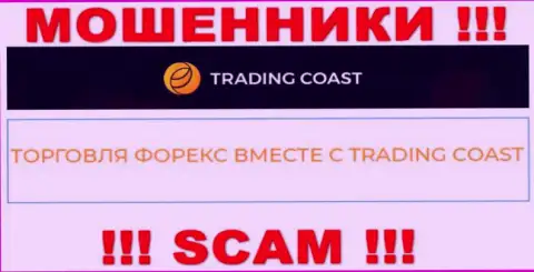 Будьте осторожны !!! Trading-Coast Com - это однозначно ворюги !!! Их деятельность незаконна