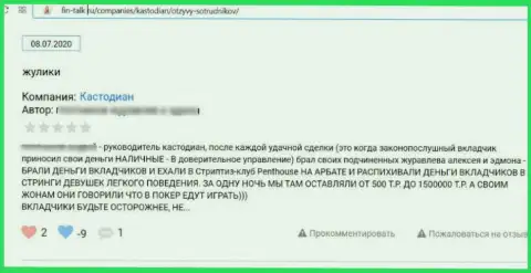 Достоверный отзыв клиента у которого похитили абсолютно все денежные активы интернет воры из конторы Кастодиан Ру
