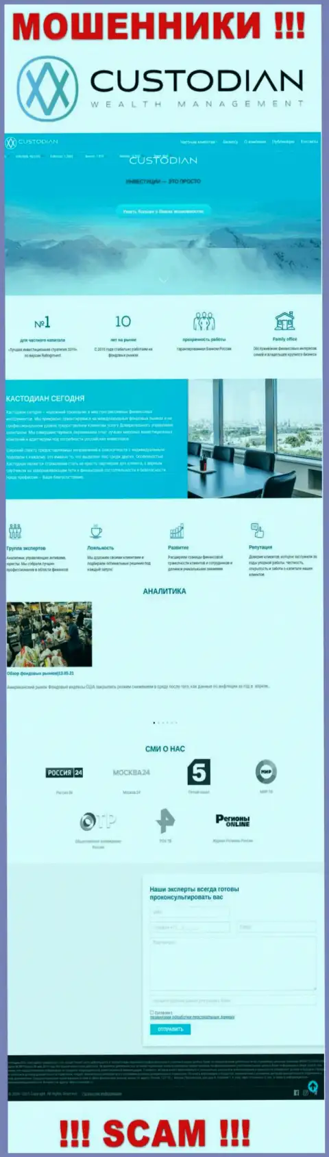Скриншот официального информационного ресурса противозаконно действующей компании Custodian Ru