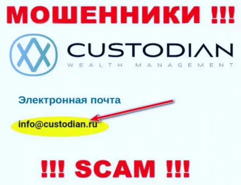 Адрес электронной почты интернет обманщиков Кастодиан Ру