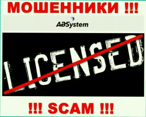 AB System - это МОШЕННИКИ !!! Не имеют лицензию на ведение деятельности