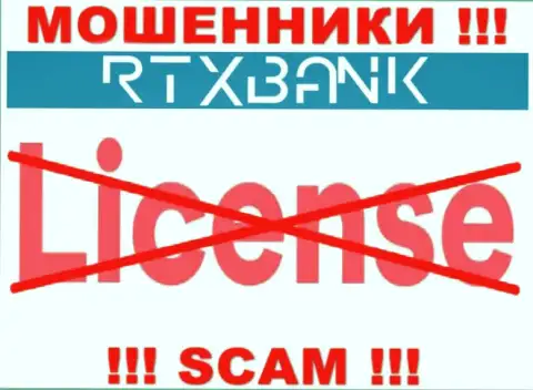 Ворюги РТХБанк работают незаконно, т.к. не имеют лицензии на осуществление деятельности !!!