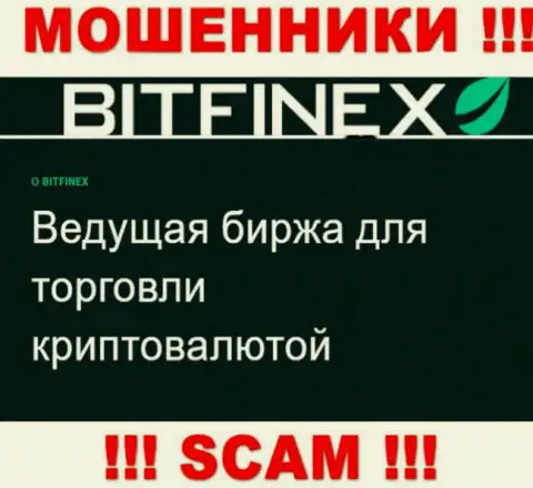 Основная работа Bitfinex - это Crypto trading, будьте осторожны, работают противоправно