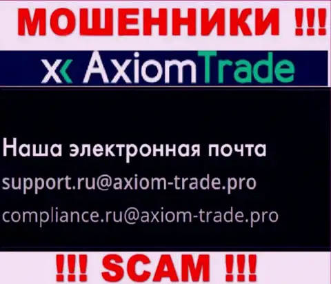 На сервисе мошеннической конторы Axiom Trade представлен этот адрес электронной почты