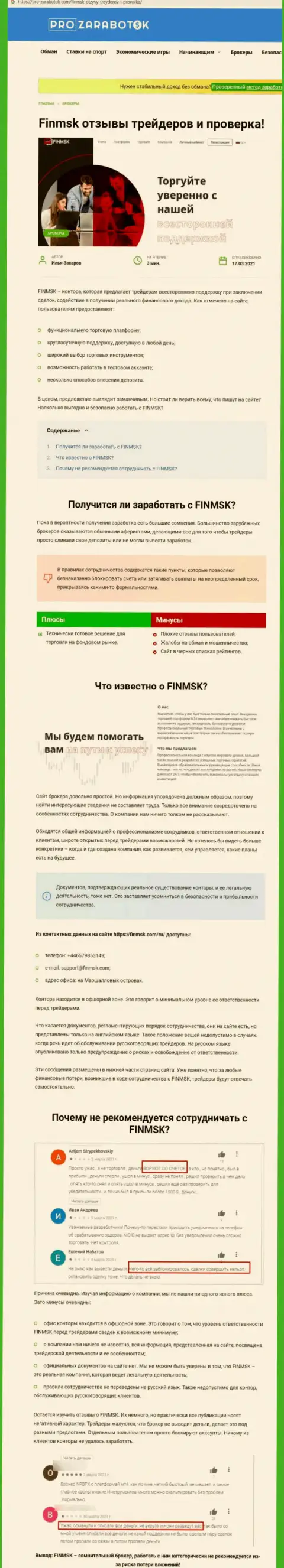 Чем заканчивается сотрудничество с конторой FinMSK ? Обзорная статья о интернет мошеннике