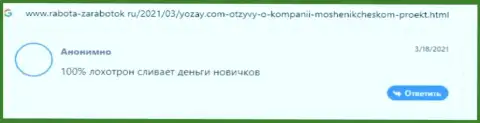 Махинаторы из YOZay Com пускают в ход лохотронные приемы для грабежа своих клиентов (честный отзыв)