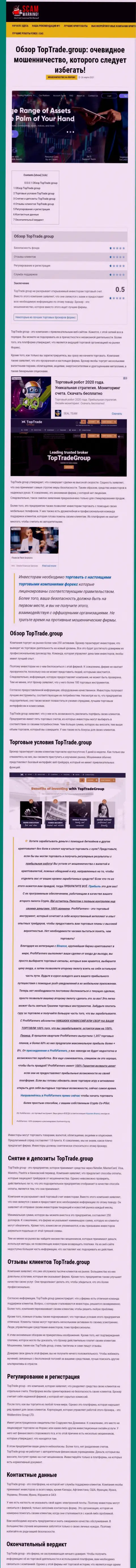 Статья с обзором мошеннических комбинаций TopTrade Group, нацеленных на лишение денег реальных клиентов