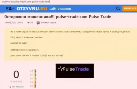 Обзор мошеннической компании Pulse Trade про то, как оставляет без денег реальных клиентов