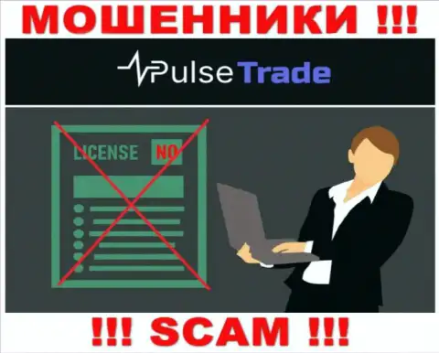 Знаете, по какой причине на информационном портале PulseTrade не размещена их лицензия ? Ведь мошенникам ее просто не дают