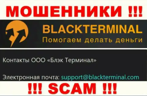 Довольно опасно переписываться с internet мошенниками Black Terminal, даже через их е-майл - обманщики