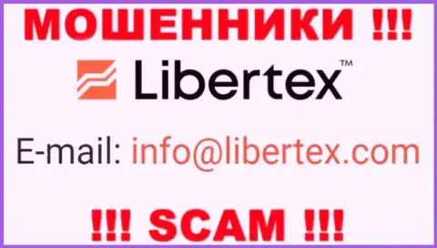 На веб-ресурсе мошенников Libertex расположен этот адрес электронной почты, но не нужно с ними общаться