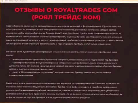 Обзор компании Royal Trades - это МОШЕННИКИ !!! Прокручивают грязные делишки с денежными активами клиентов