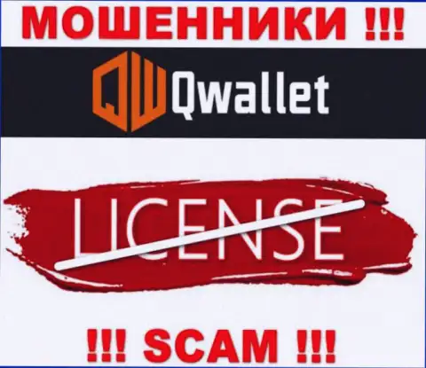 У мошенников Q Wallet на интернет-сервисе не предложен номер лицензии на осуществление деятельности организации !!! Осторожно