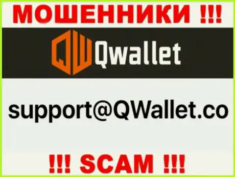 Е-мейл, который шулера Q Wallet указали у себя на официальном веб-сервисе
