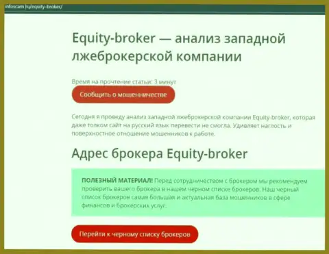 Equity-Broker Cc - это ОБМАН !!! Отзыв автора обзорной статьи