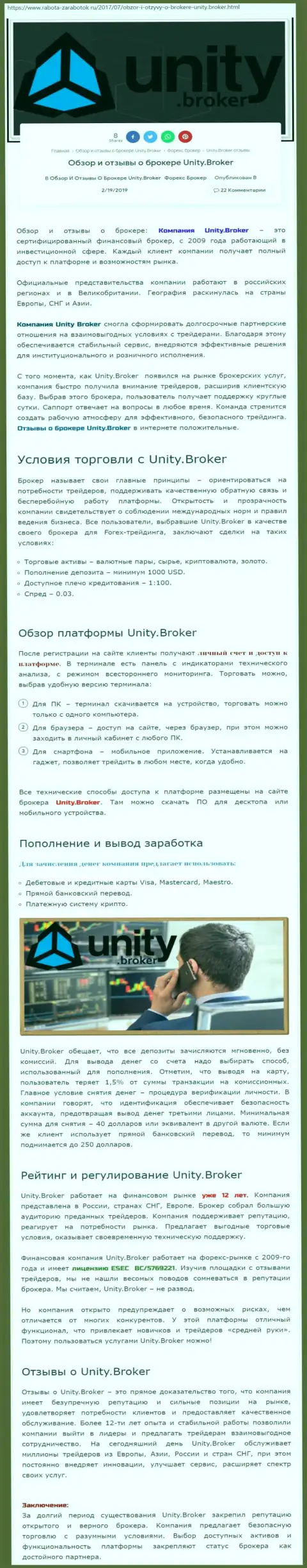 Обзорная информация Форекс дилинговой организации Unity Broker на информационном сервисе rabota-zarabotok ru