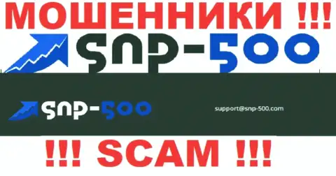 На электронный адрес, предоставленный на сайте мошенников СНП-500 Ком, писать сообщения довольно-таки рискованно - АФЕРИСТЫ !!!