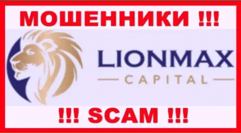LionMax Capital - это МОШЕННИКИ ! Иметь дело крайне опасно !!!