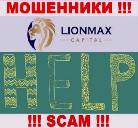 В случае надувательства в компании LionMax Capital, отчаиваться не стоит, следует бороться