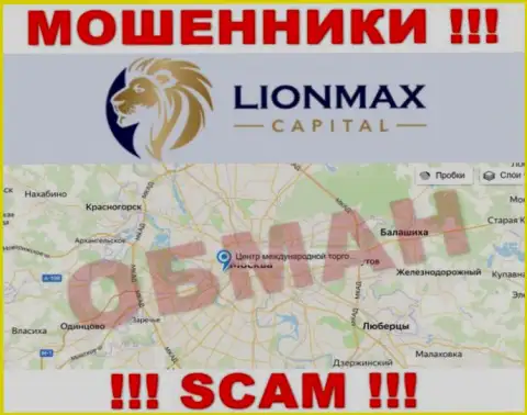 Офшорная юрисдикция организации Lion Max Capital у нее на онлайн-ресурсе показана фейковая, будьте осторожны !!!