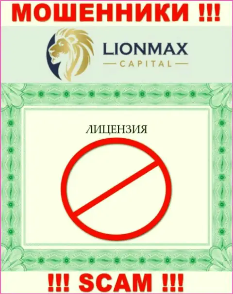 Взаимодействие с мошенниками LionMaxCapital не приносит прибыли, у данных разводил даже нет лицензии