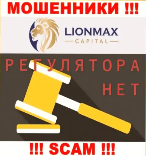 Деятельность LionMax Capital не регулируется ни одним регулятором - ЛОХОТРОНЩИКИ !!!