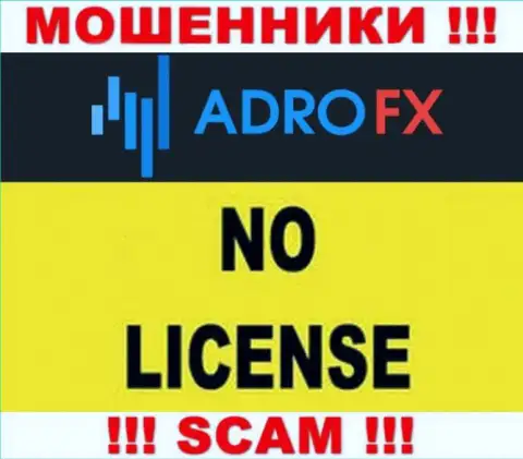 Из-за того, что у компании AdroFX нет лицензии на осуществление деятельности, то и совместно работать с ними опасно