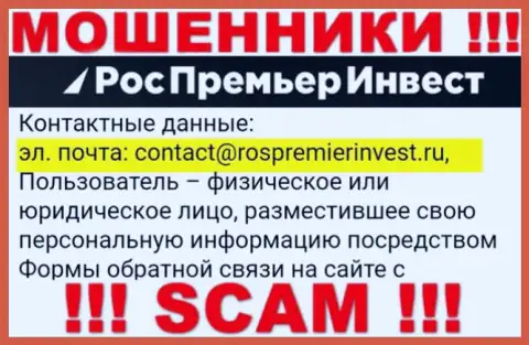 Контора RosPremierInvest Ru не скрывает свой e-mail и размещает его у себя на сайте