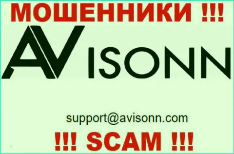 По любым вопросам к internet-мошенникам Ависонн, пишите им на электронную почту