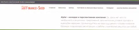 Материал о работе Форекс компании Kiplar на информационном сервисе Finance-Seed Com