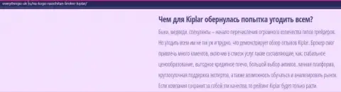 Описание Форекс-брокерской компании Kiplar опубликовано на web-сервисе Еверисингис Ок Ру