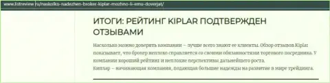 Обзорная статья об достоинствах форекс дилинговой компании Kiplar Com на сайте listreview ru