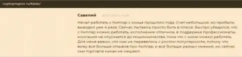 Высказывания трейдеров о ФОРЕКС брокерской компании Kiplar, представленные на веб-сервисе Криптопрогноз Ру