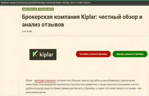 О рейтингах ФОРЕКС компании Kiplar на информационном сервисе Фидбэк Пеопле Ком