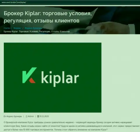 Форекс дилинговая компания Kiplar попала под разбор онлайн-сервиса seed broker com