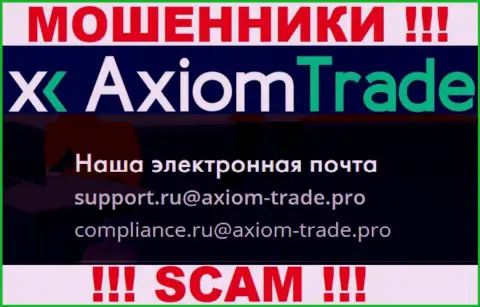 У себя на официальном сайте аферисты Axiom Trade указали этот е-мейл
