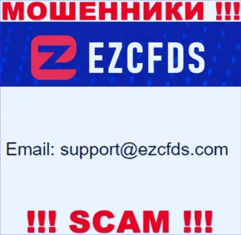 Данный е-мейл принадлежит искусным internet лохотронщикам EZCFDS