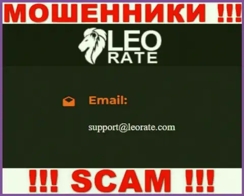 Электронная почта мошенников Leo Rate, приведенная на их веб-сервисе, не советуем общаться, все равно сольют