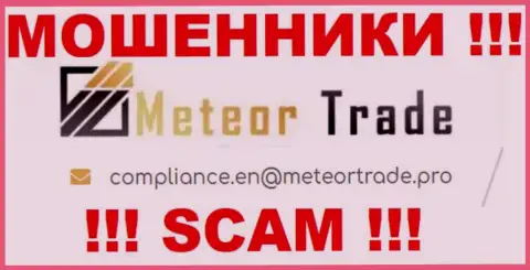 Контора MeteorTrade не скрывает свой е-майл и предоставляет его у себя на web-сайте