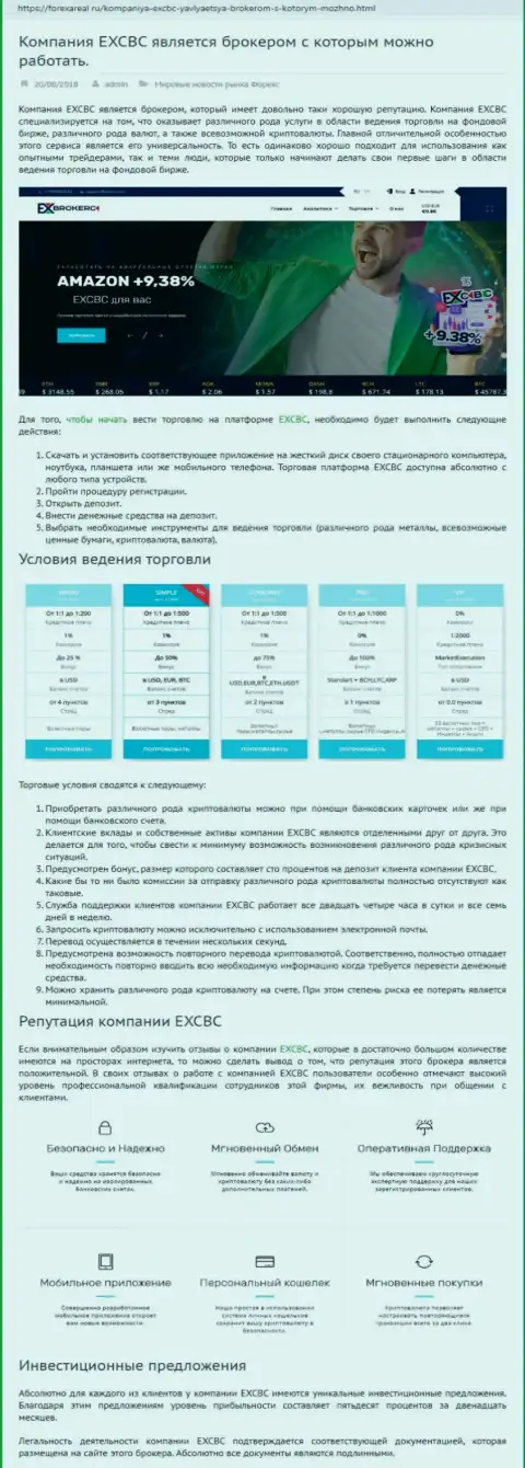 Сайт forexareal ru представил анализ деятельности Forex брокерской компании ЕИксКБК Ком