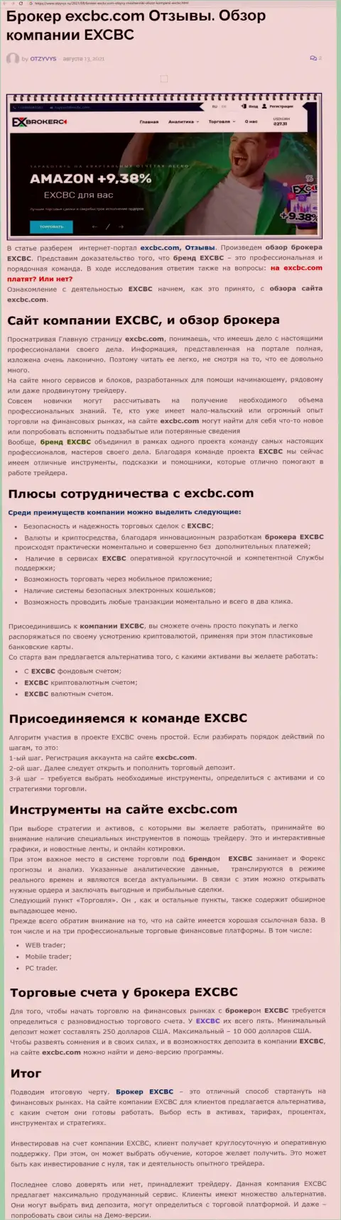Публикация об Форекс брокерской компании EXCBC на веб-сервисе Отзывс Ру