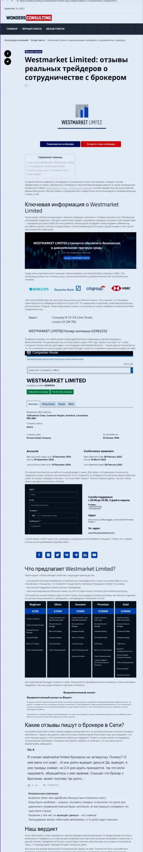 Информация о Форекс брокерской компании WestMarket Limited на онлайн-сервисе вондерконсалтинг ком