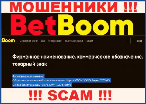 Организацией Бет Бум руководит ООО Фирма СТОМ - сведения с официального сайта обманщиков