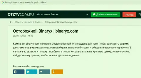 Binaryx Com - это ОБМАН, приманка для лохов - обзор