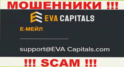 Адрес электронной почты интернет-лохотронщиков Eva Capitals